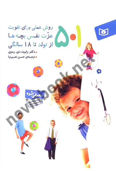 501 روش برای تقویت عزت نفس بچه ها (از تولد تا 18 سالگی) رابرت دی. رمزی با ترجمه ی حسن نصیرنیا انتشارات قدیانی